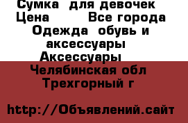 Сумка  для девочек › Цена ­ 10 - Все города Одежда, обувь и аксессуары » Аксессуары   . Челябинская обл.,Трехгорный г.